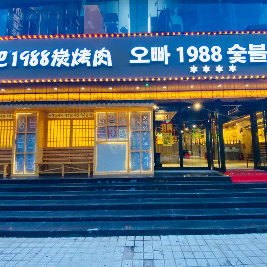 欧巴1988炭烤肉(东兴店)
