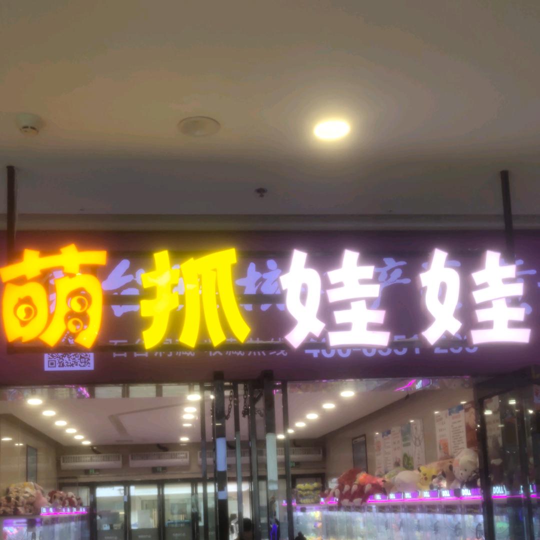 萌抓娃娃（高新万达店）