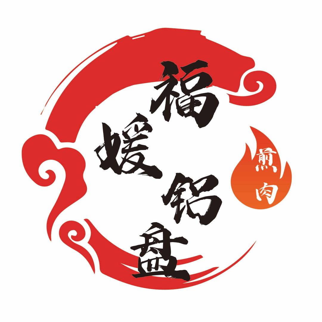 元宝区福媛铝盘煎肉