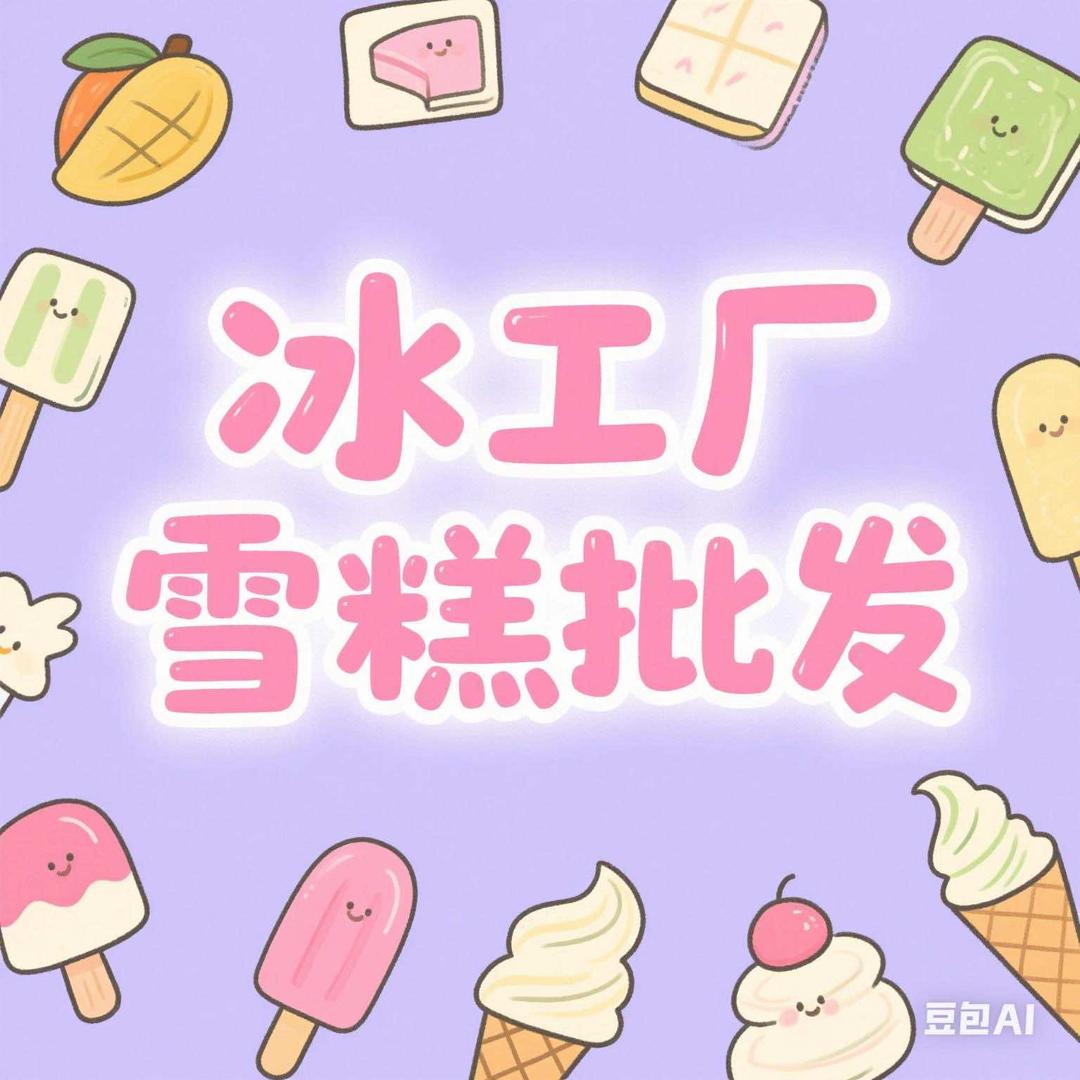 珍雪友·冰工厂雪糕批发