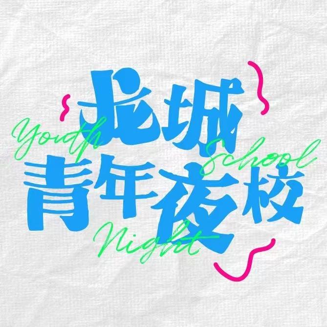 龙城青年夜校