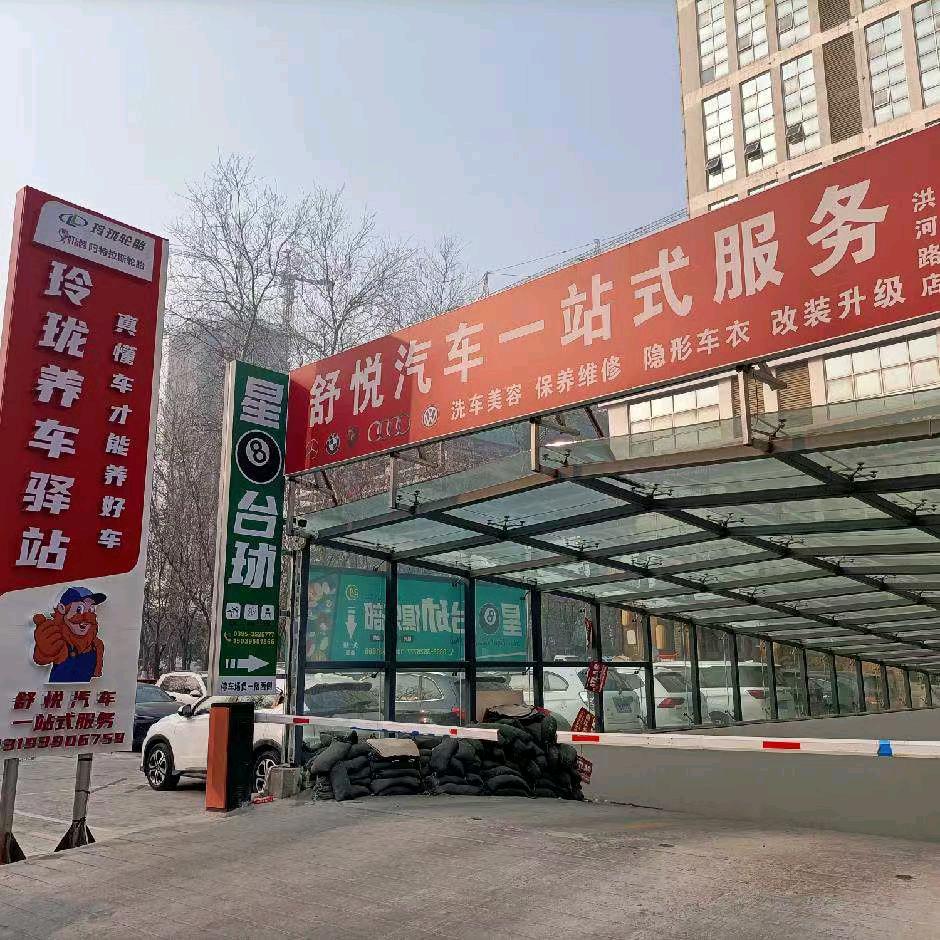 漯河舒悦汽车服务（洪河路店）