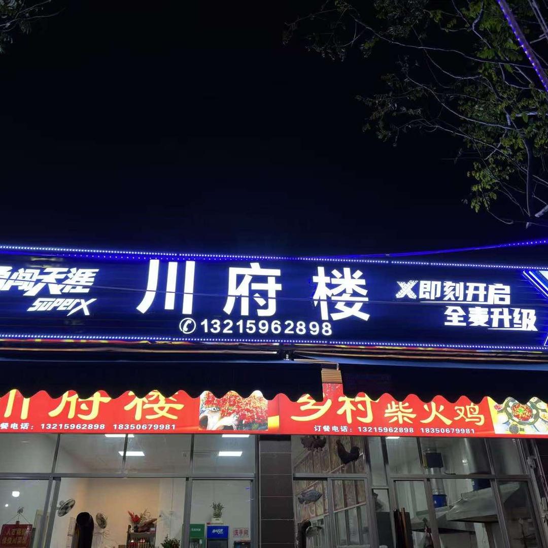 川府楼乡村柴火鸡（西埔店）