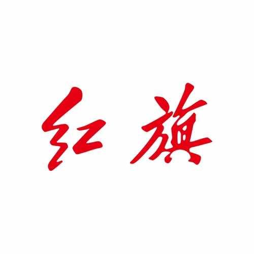 一汽红旗 浙江裕旗