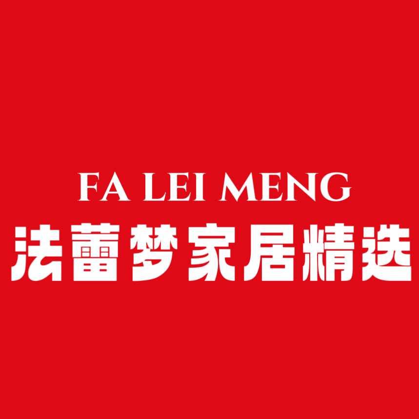 法蕾梦家居精选