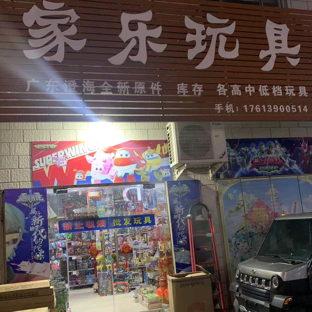 家乐玩具浚县店