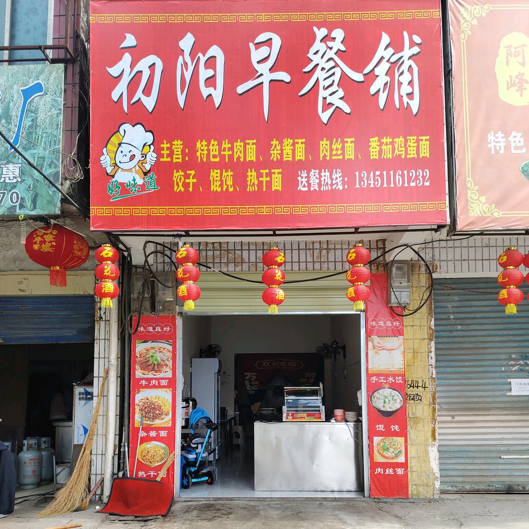 初阳早餐铺官方号