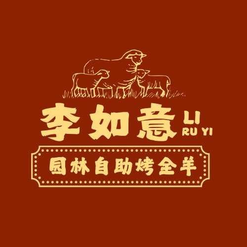 李如意·园林自助烤全羊