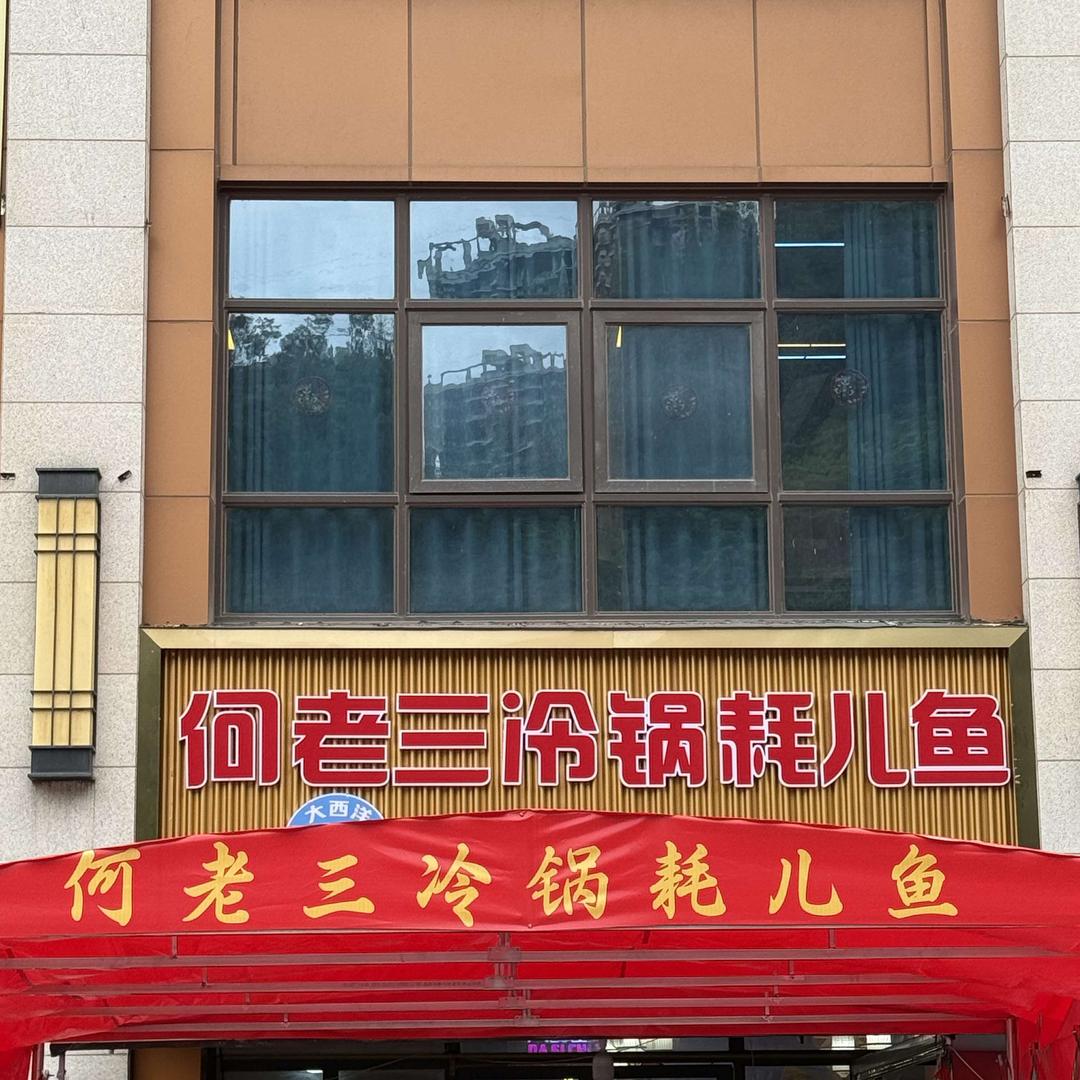 南江县何老三冷锅耗儿鱼红帆江山阅店官方号