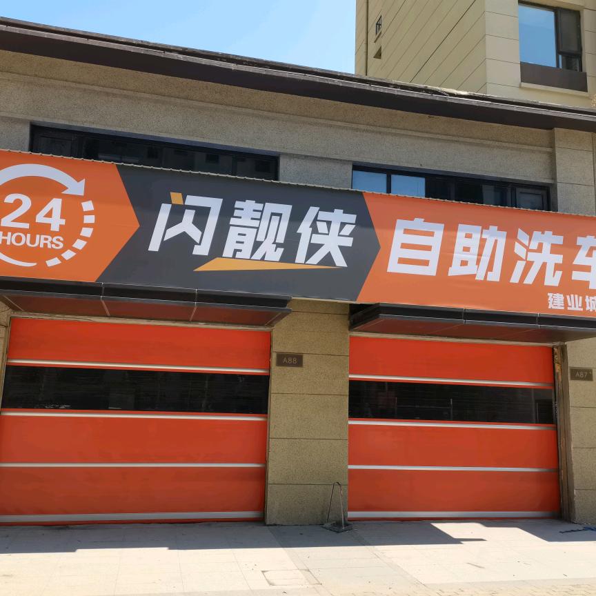 闪靓侠24小时自助洗车