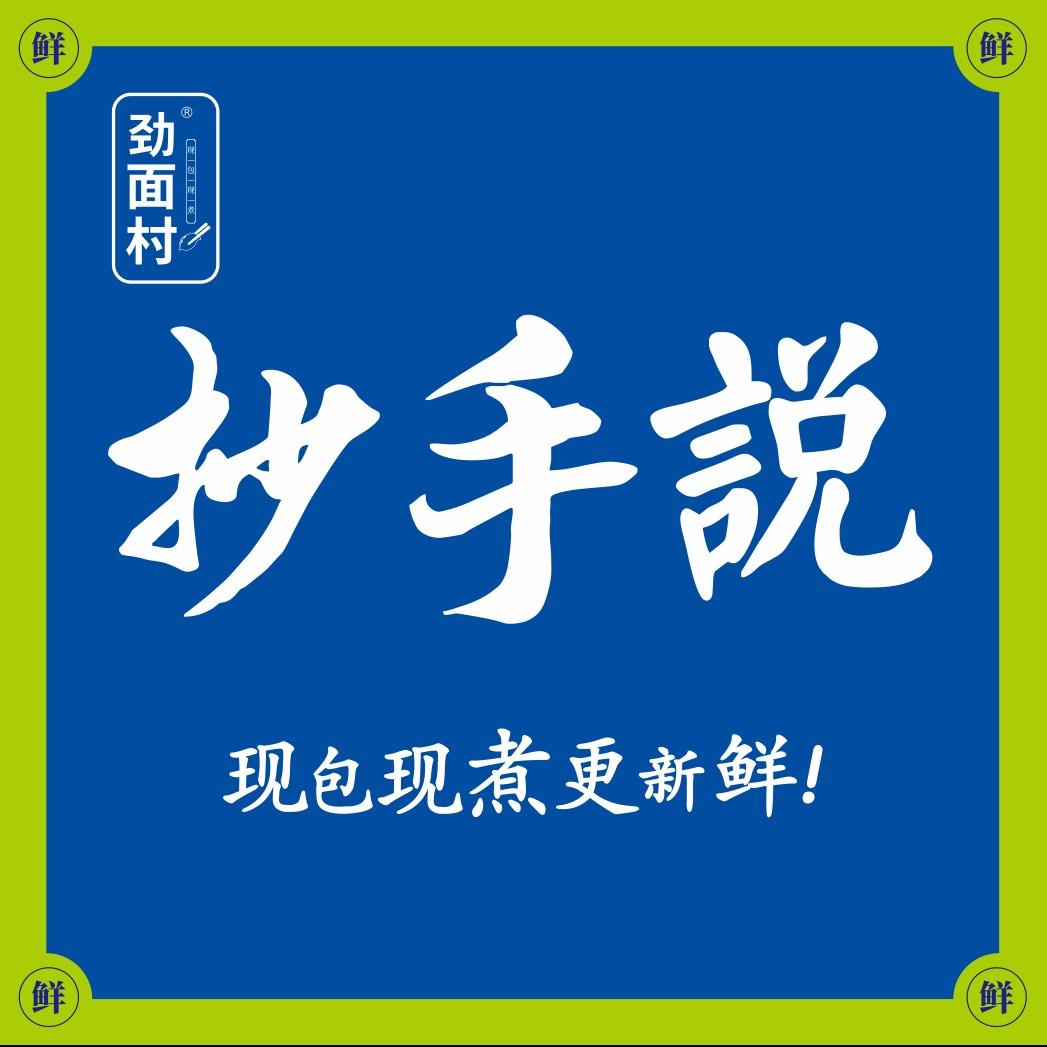 劲面村抄手说（文理学院店）