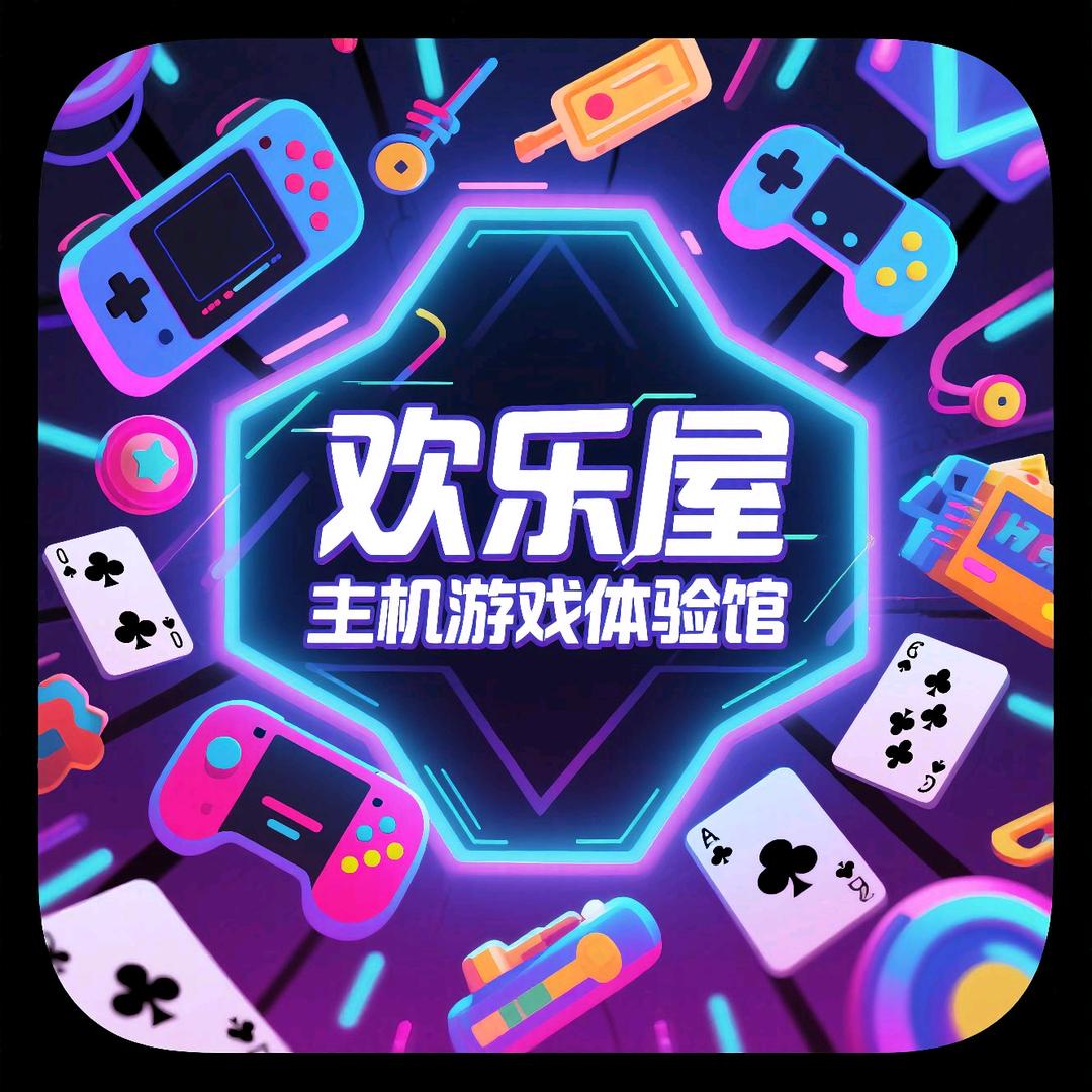 欢乐屋主机游戏体验馆