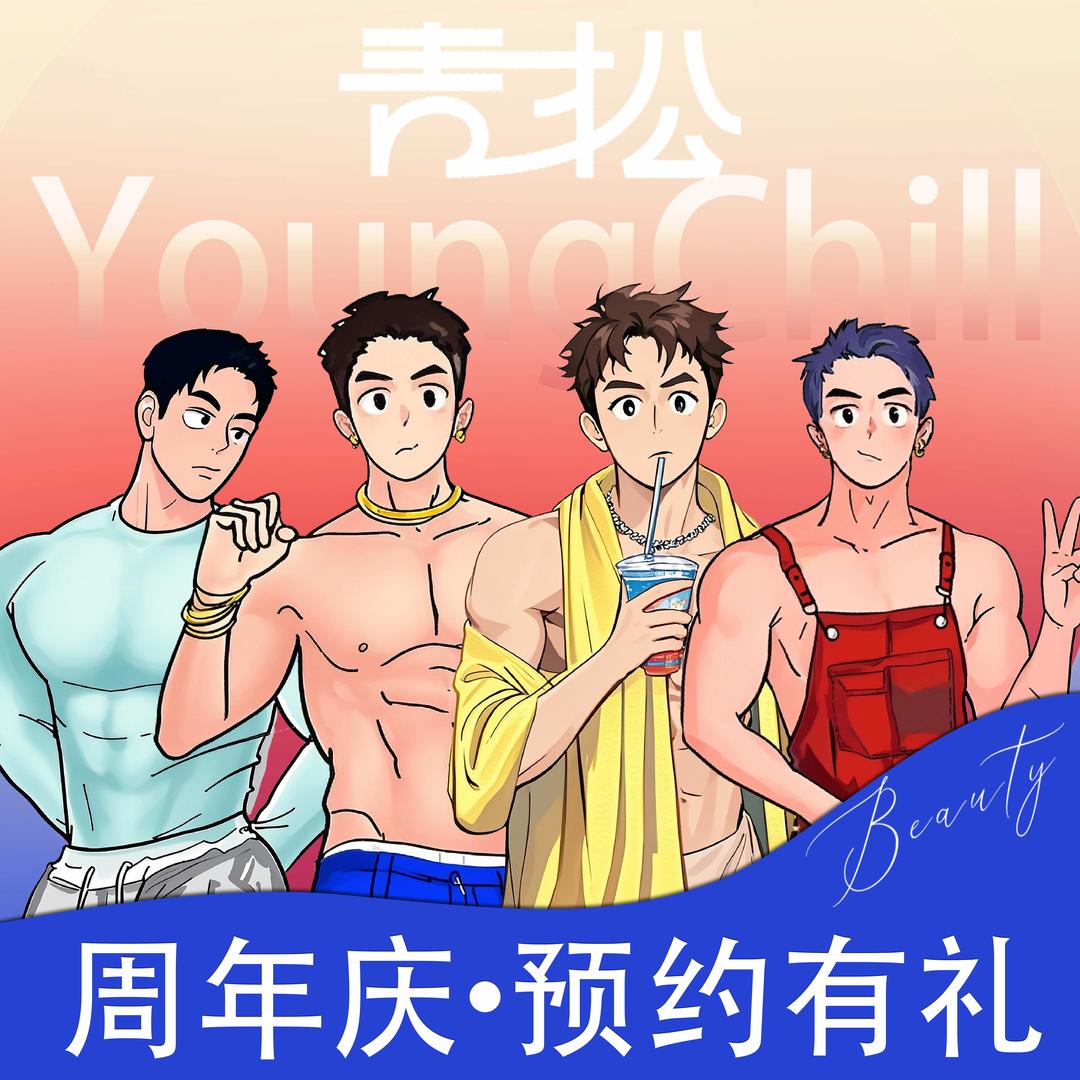 青松男士美容美体(深圳旗舰店)