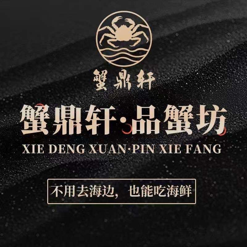 蟹鼎轩·品蟹坊官方