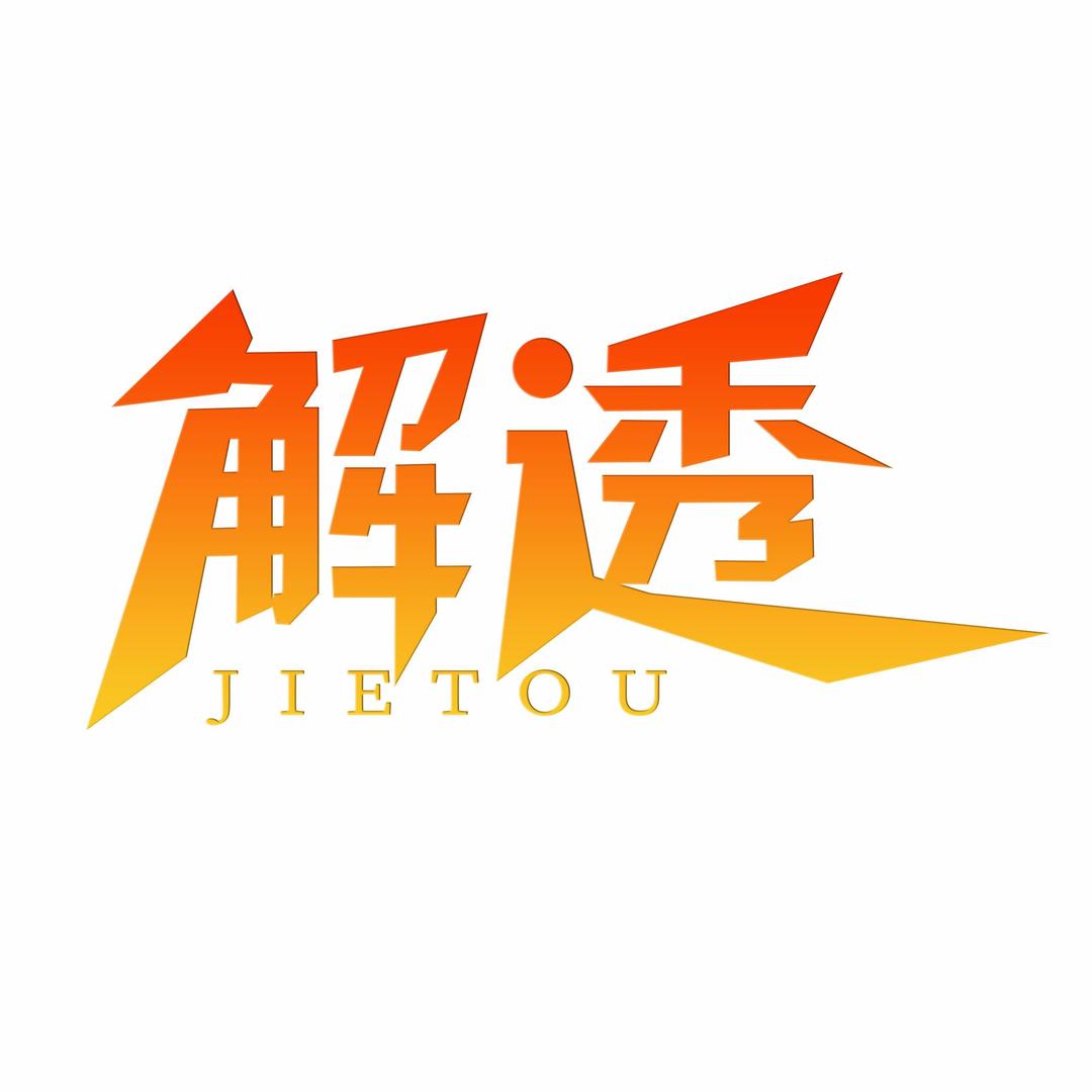 jietou解透程易专卖店