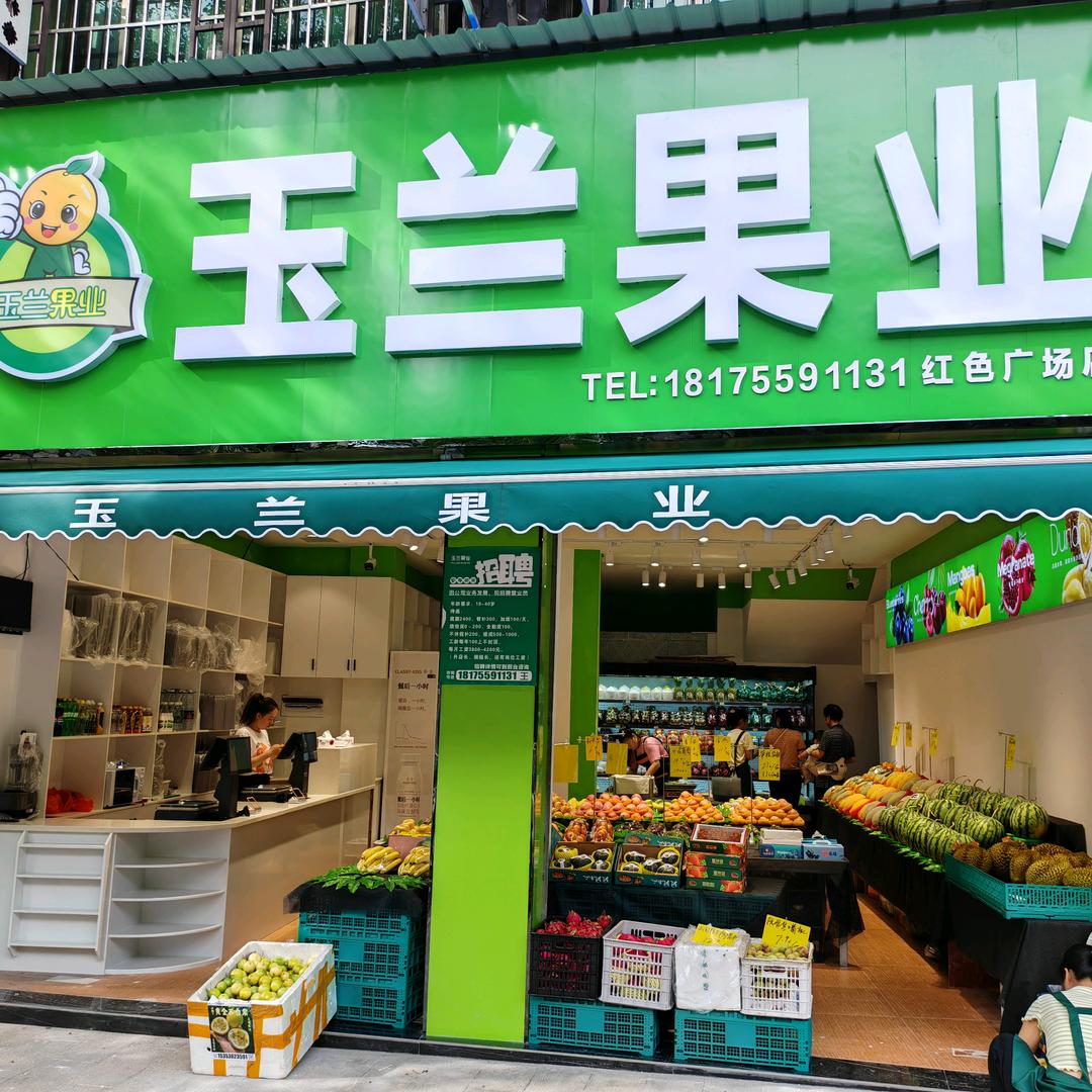 玉兰果业三店同步