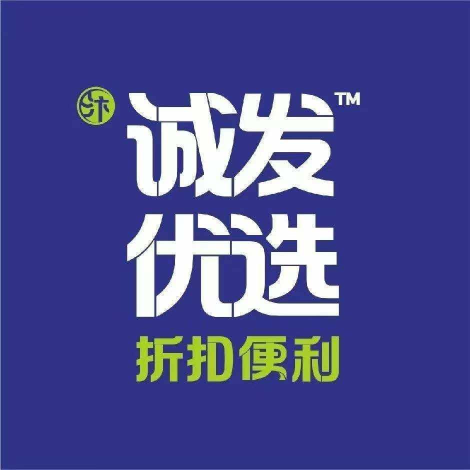 诚发优选