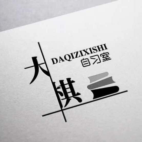 鞍山大棋自习室