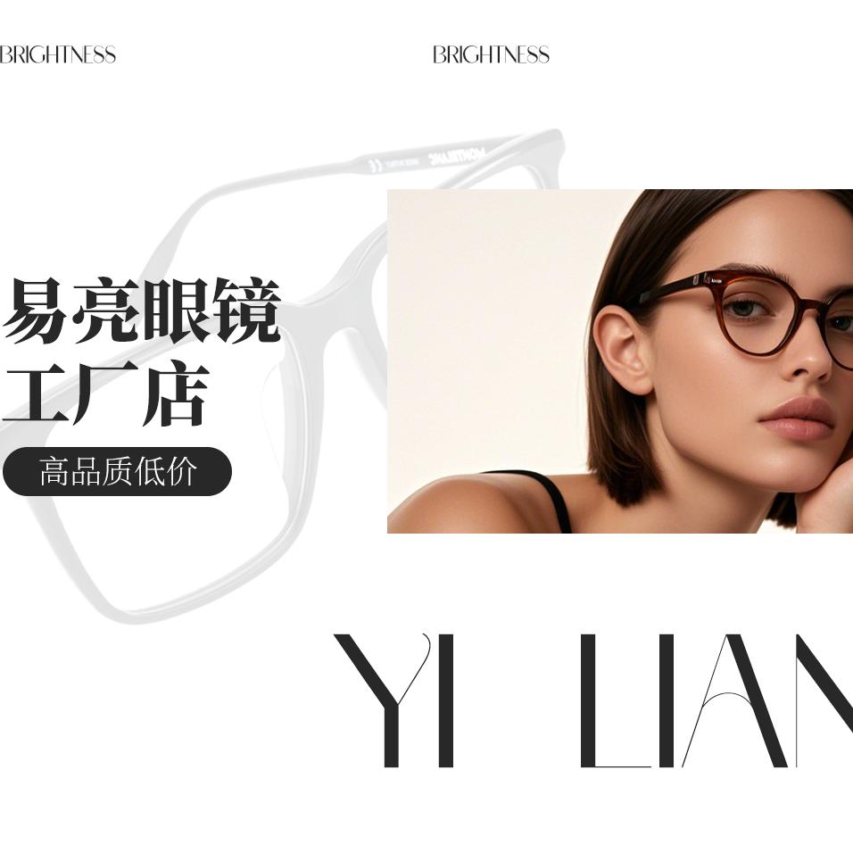 易亮眼镜(工厂店)