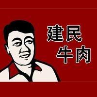 建民牛肉地摊卤肉