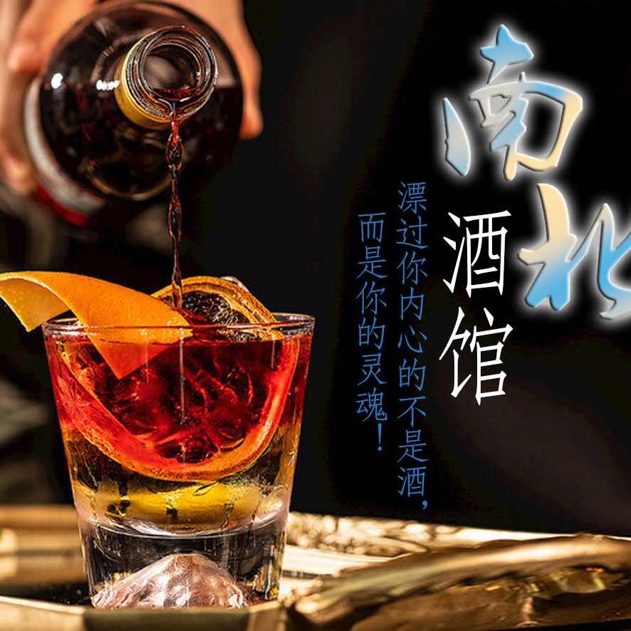 南北酒馆（启航店）