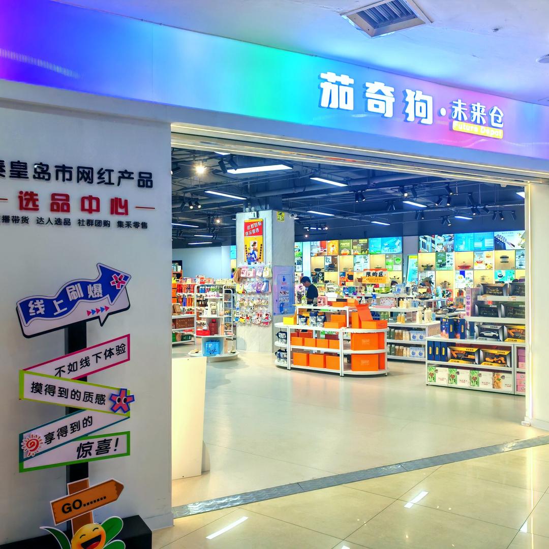 茄奇狗·未来仓(秦皇岛新天地购物广场店)