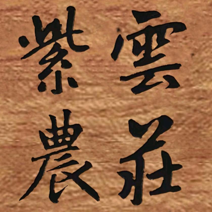 耒阳新市紫云农庄