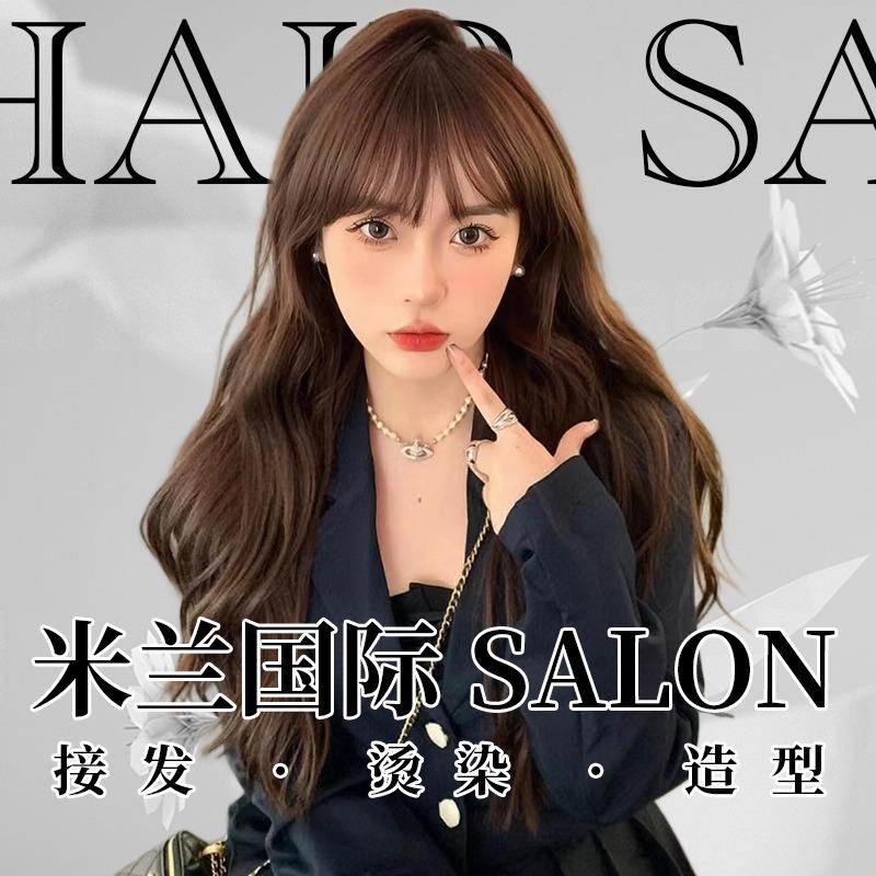 米兰国际 salon 接发烫染造型