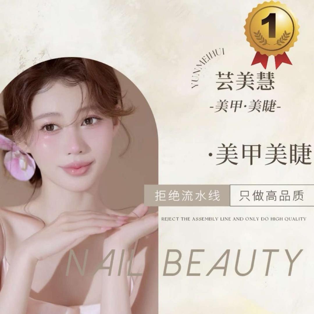 芸美慧美甲美睫工作室（花都店）