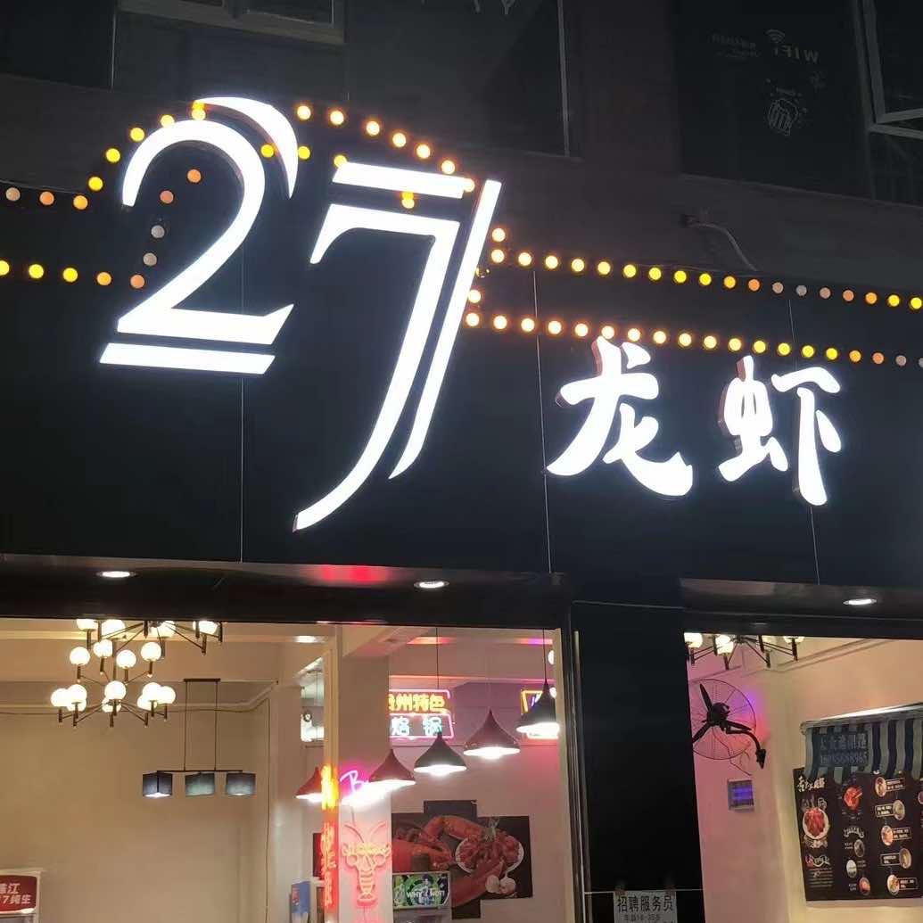 凯里27龙虾餐饮