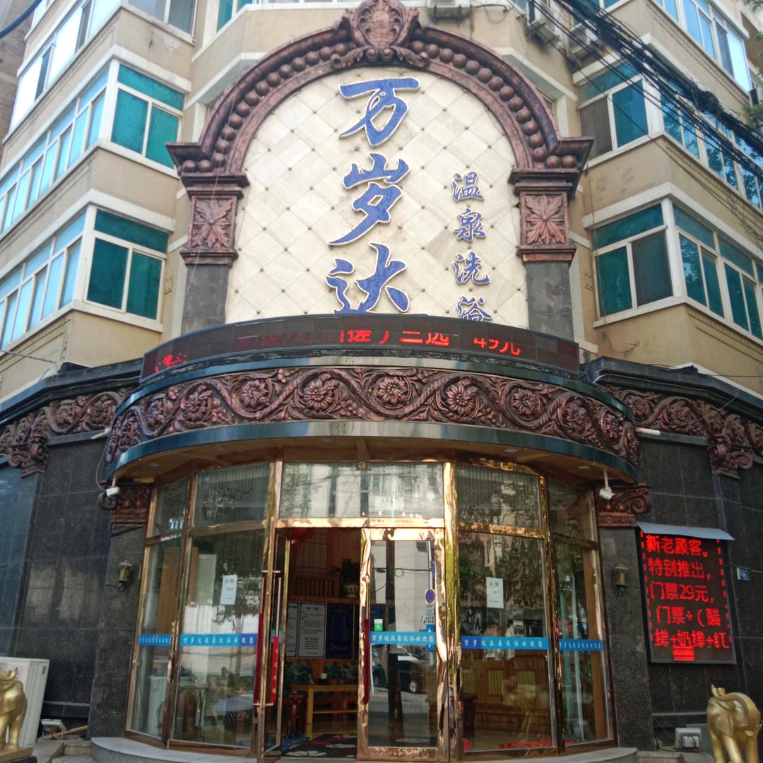 万岁达温泉洗浴