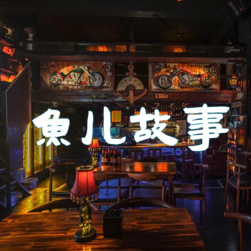 鱼儿故事深夜酒馆
