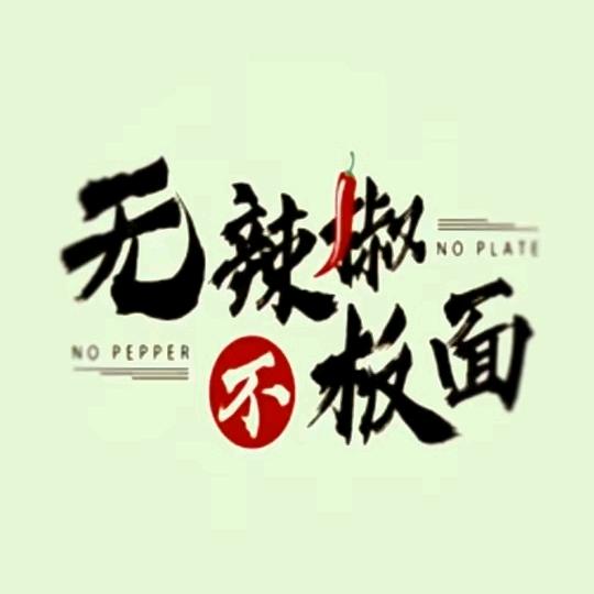 壹品香牛肉板面