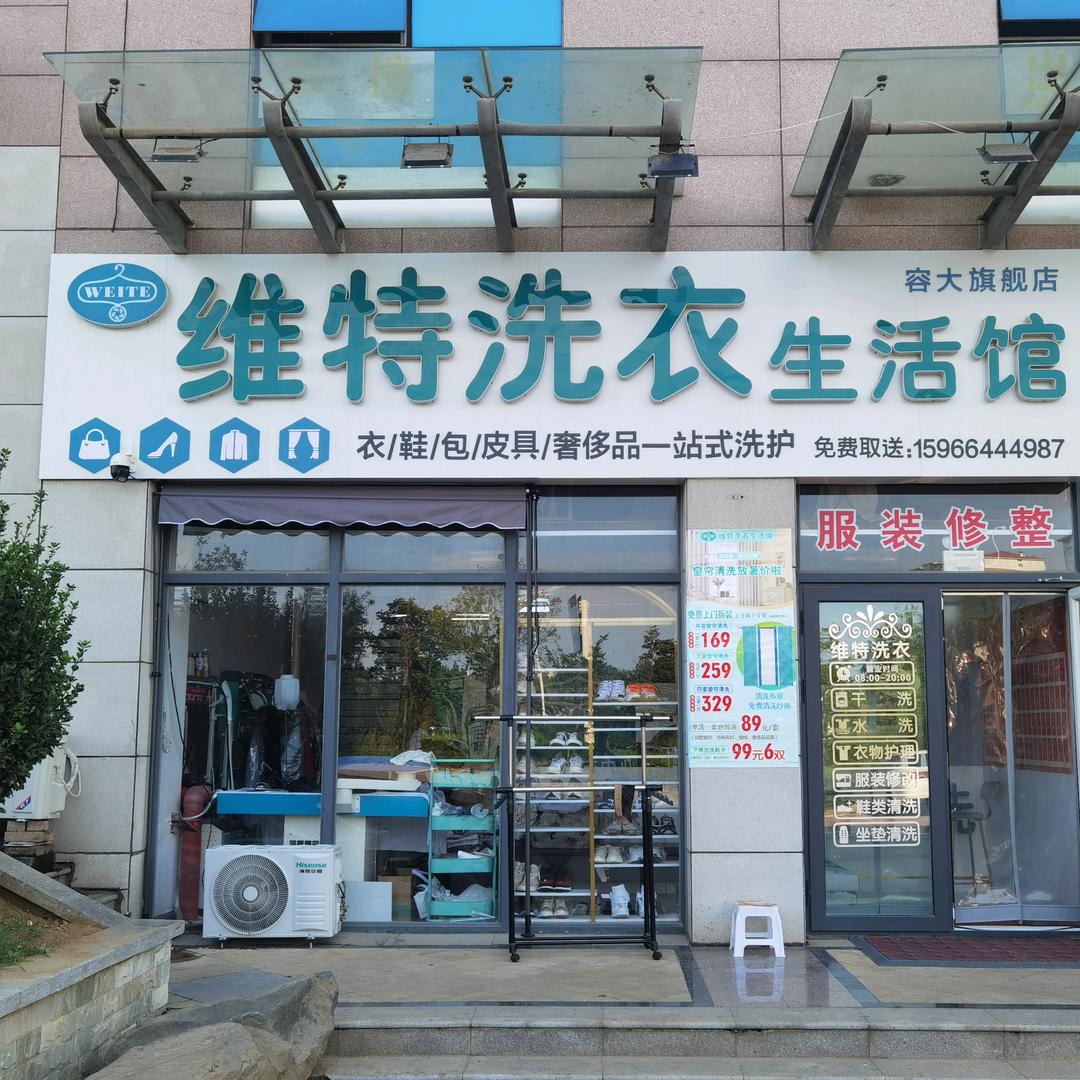 烟台高新区维特洗衣生活馆