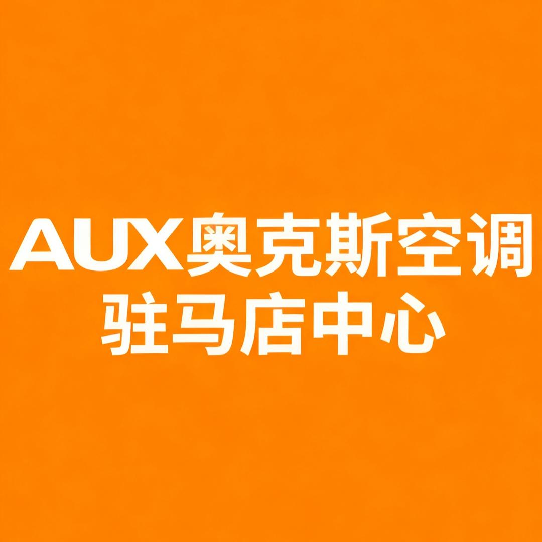 驻马店奥克斯空调团购