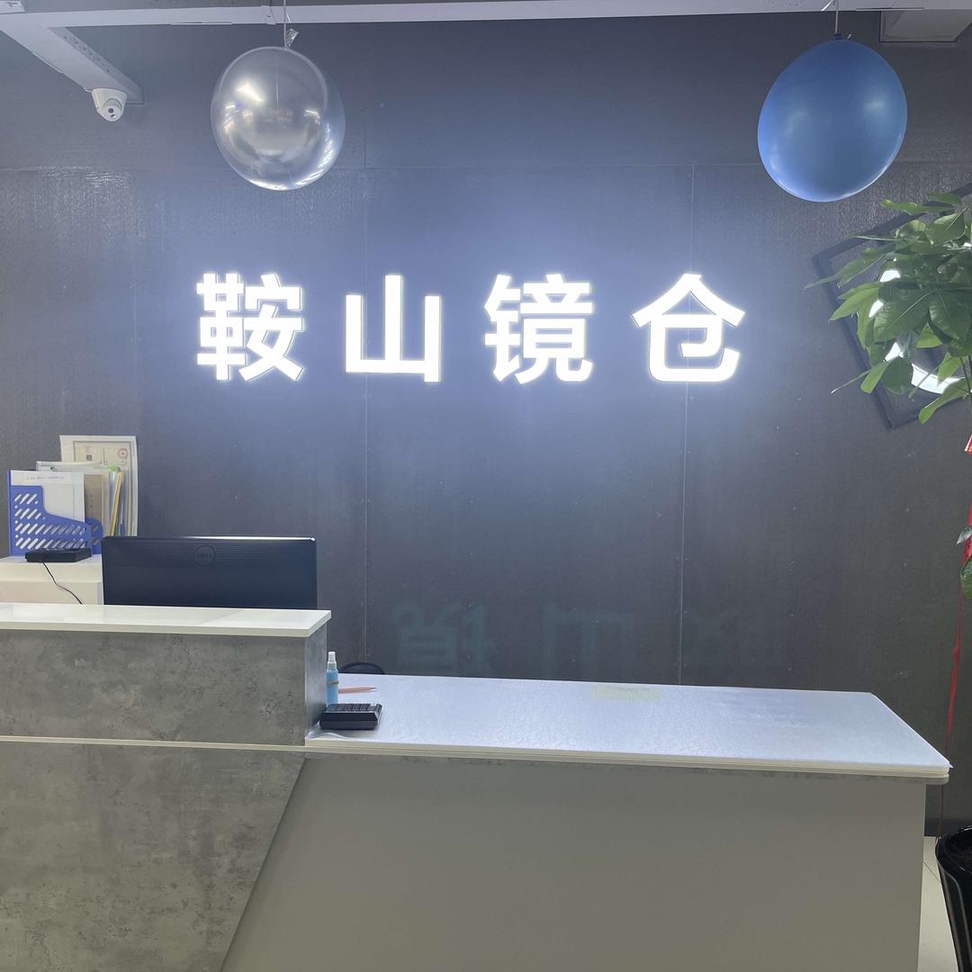 铁东区镜仓百货店