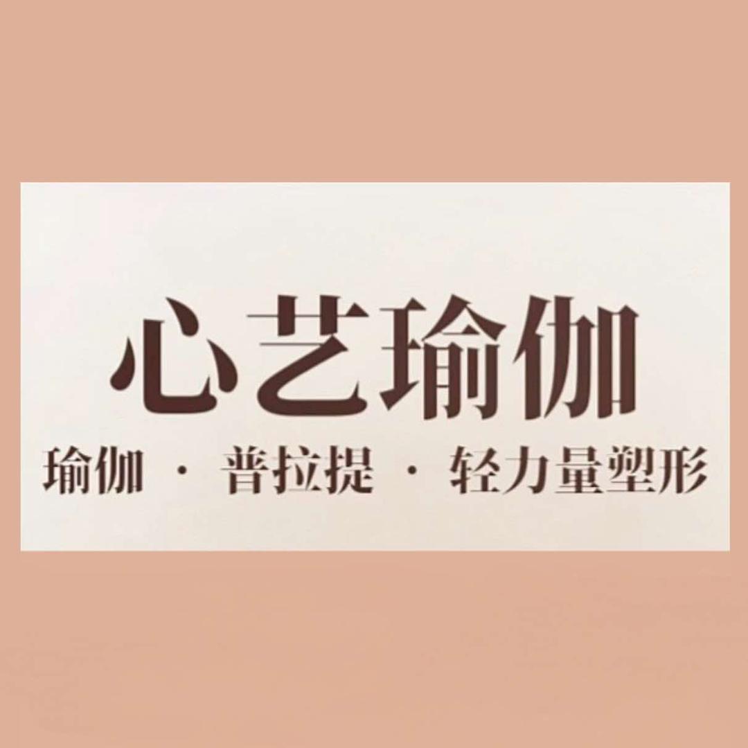 心艺瑜伽•普拉提官方号