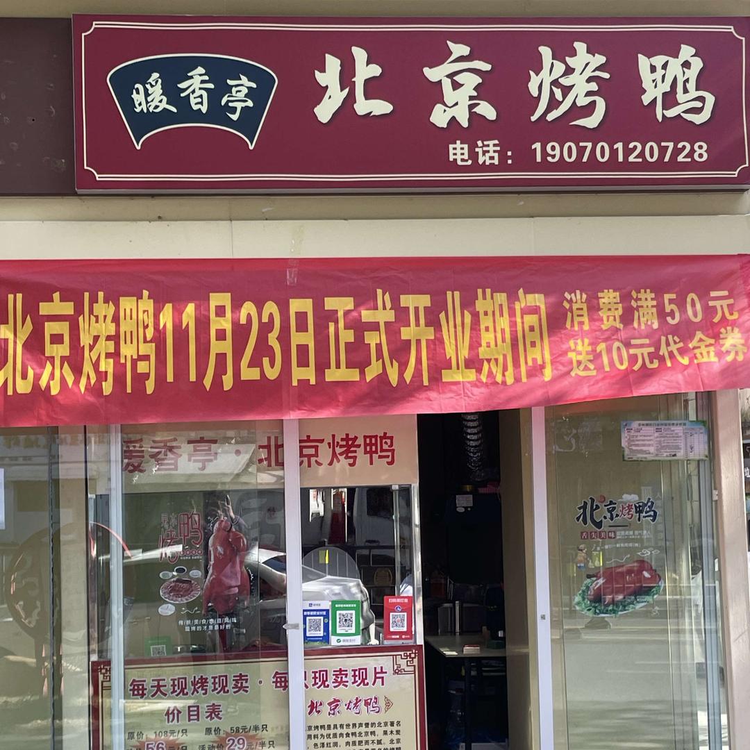暖香亭烤鸭店