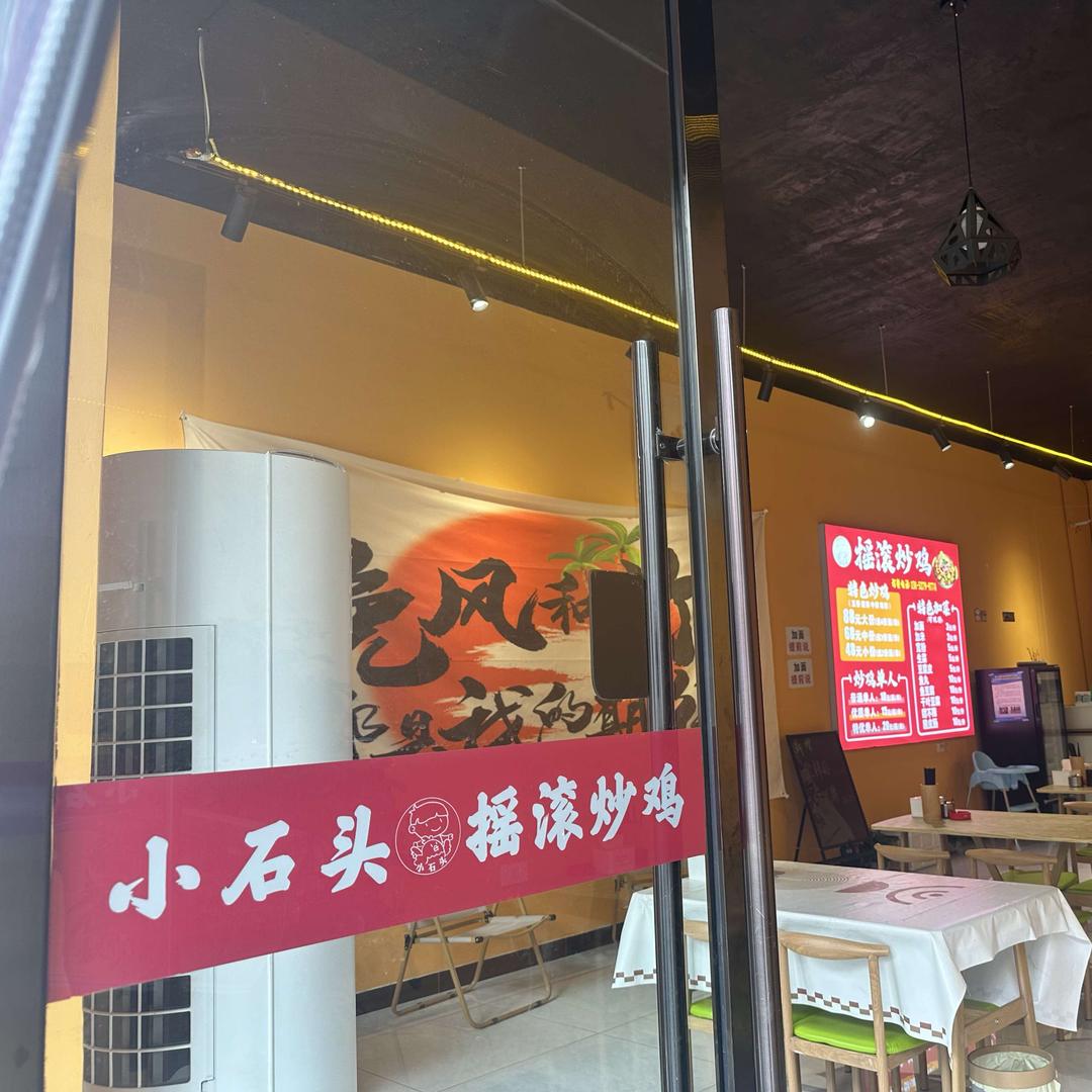 长子县小石头·摇滚炒鸡(庆丰村委店)