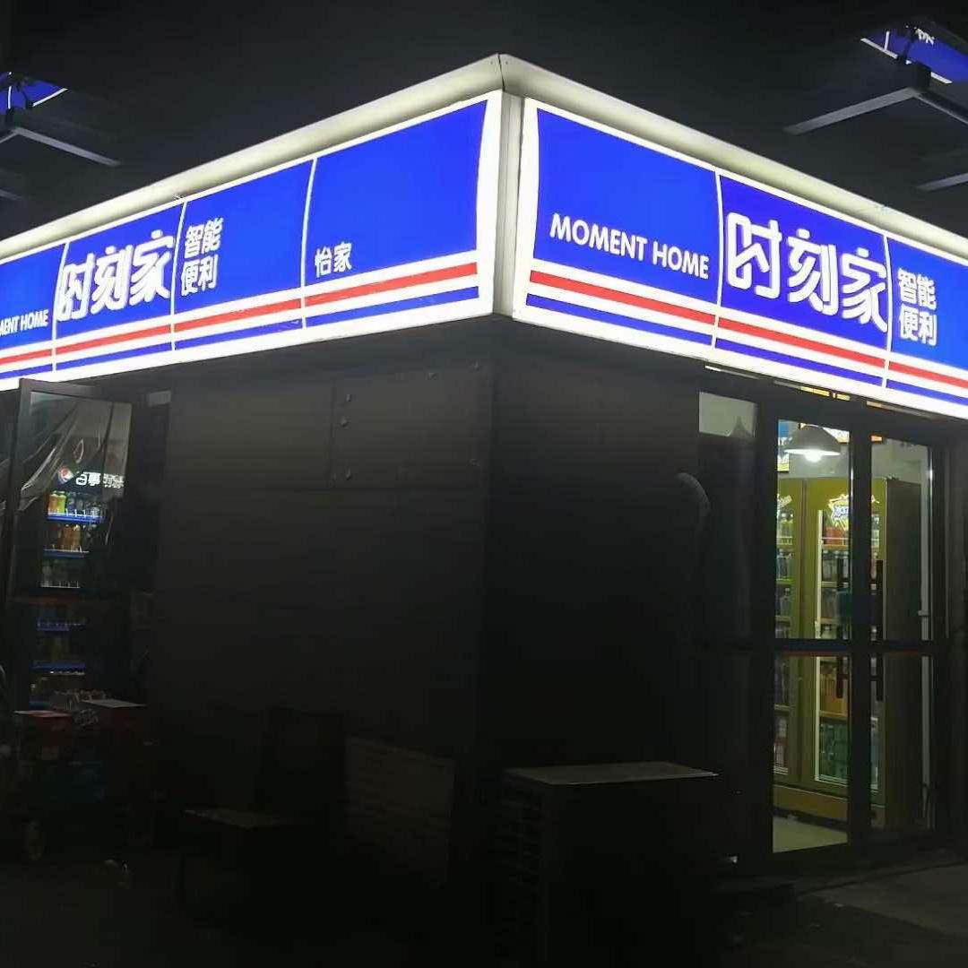 时刻家智能便利店官方号
