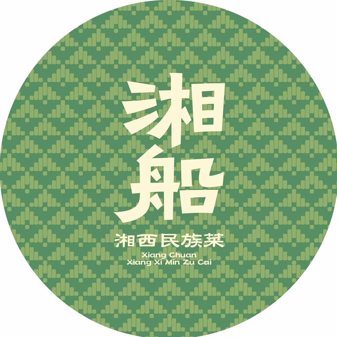 湘船•湘西民族菜