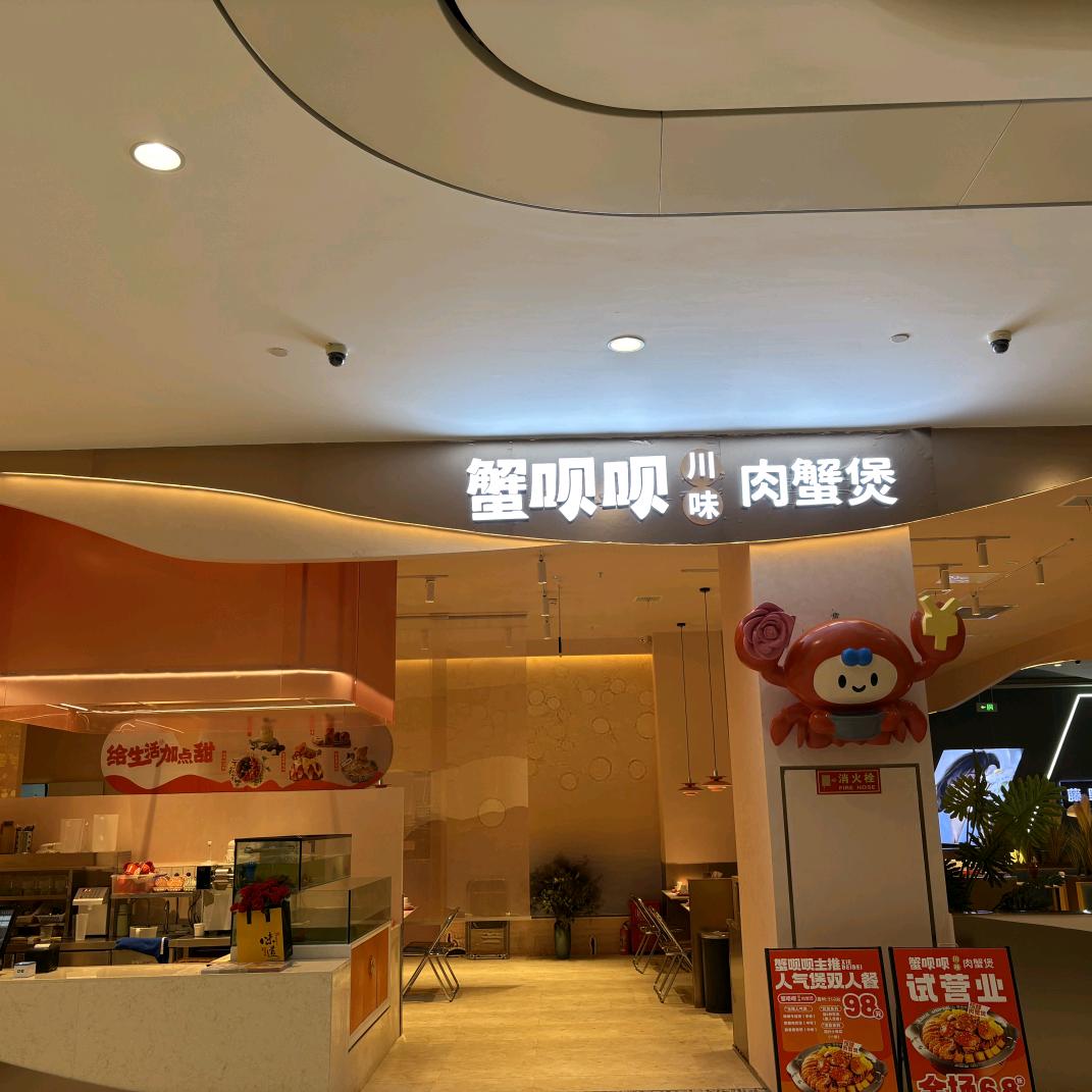 蟹呗呗肉蟹煲川味官方号(凯德店)