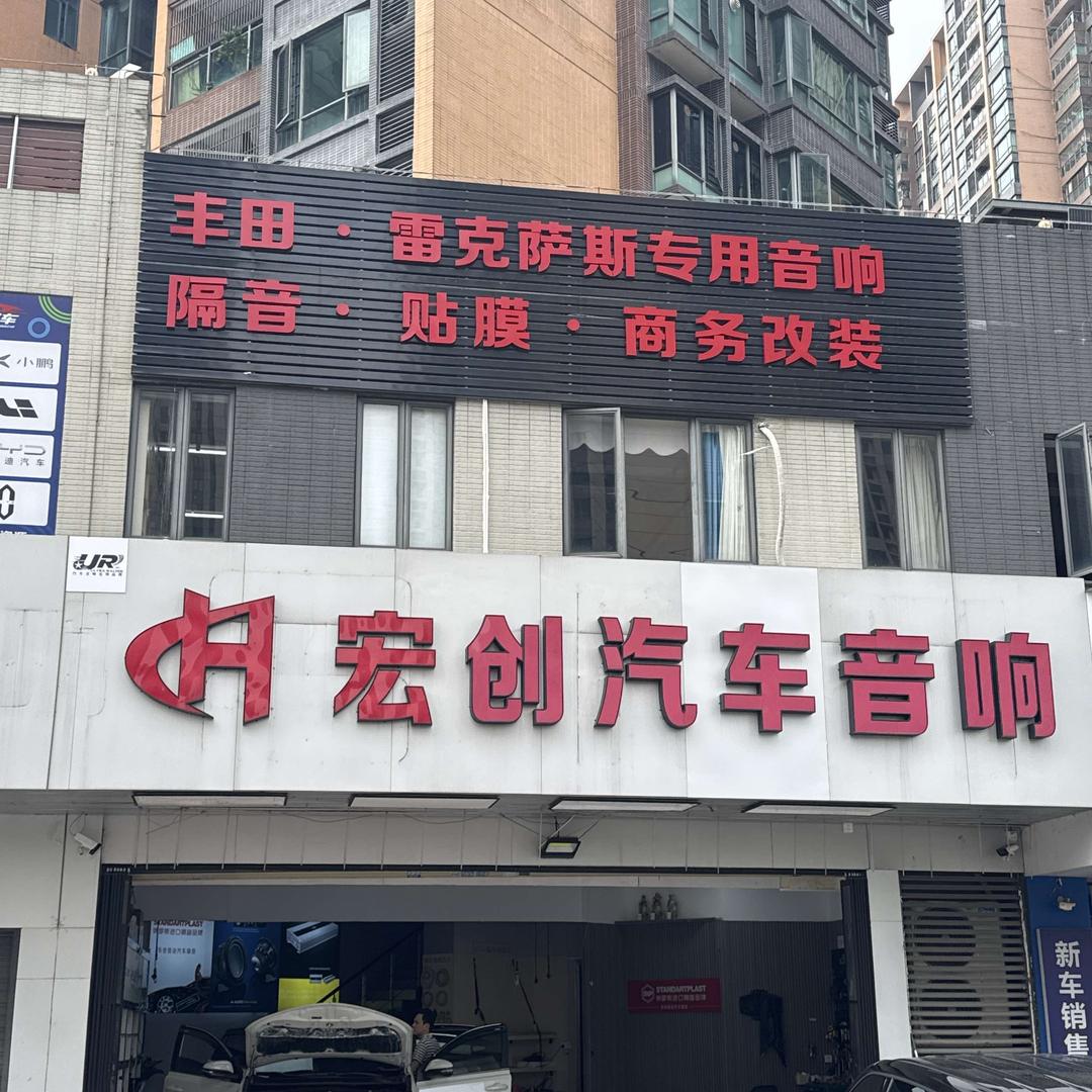 宏创汽车音响官方号