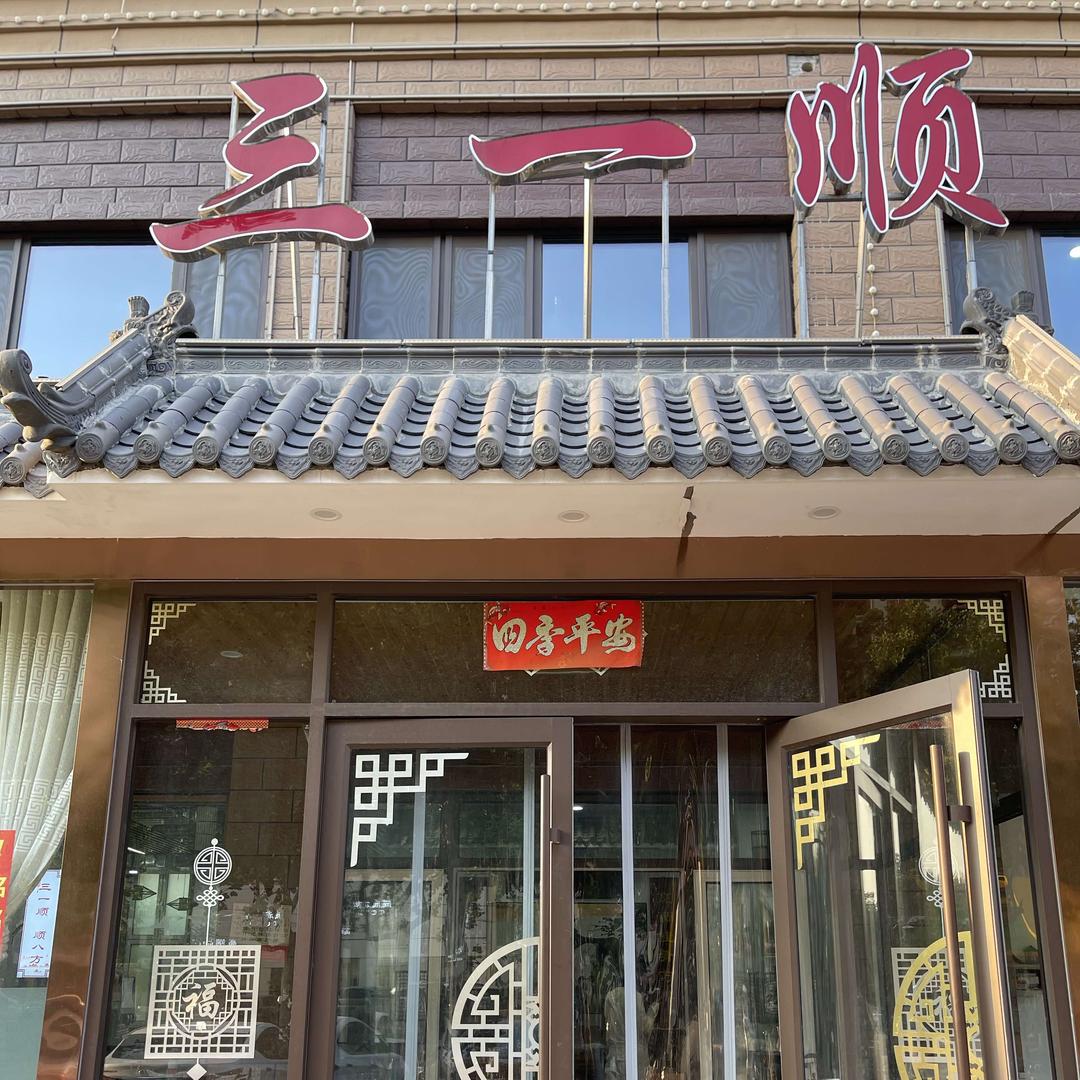 三一顺涮羊肉（玉符街店）