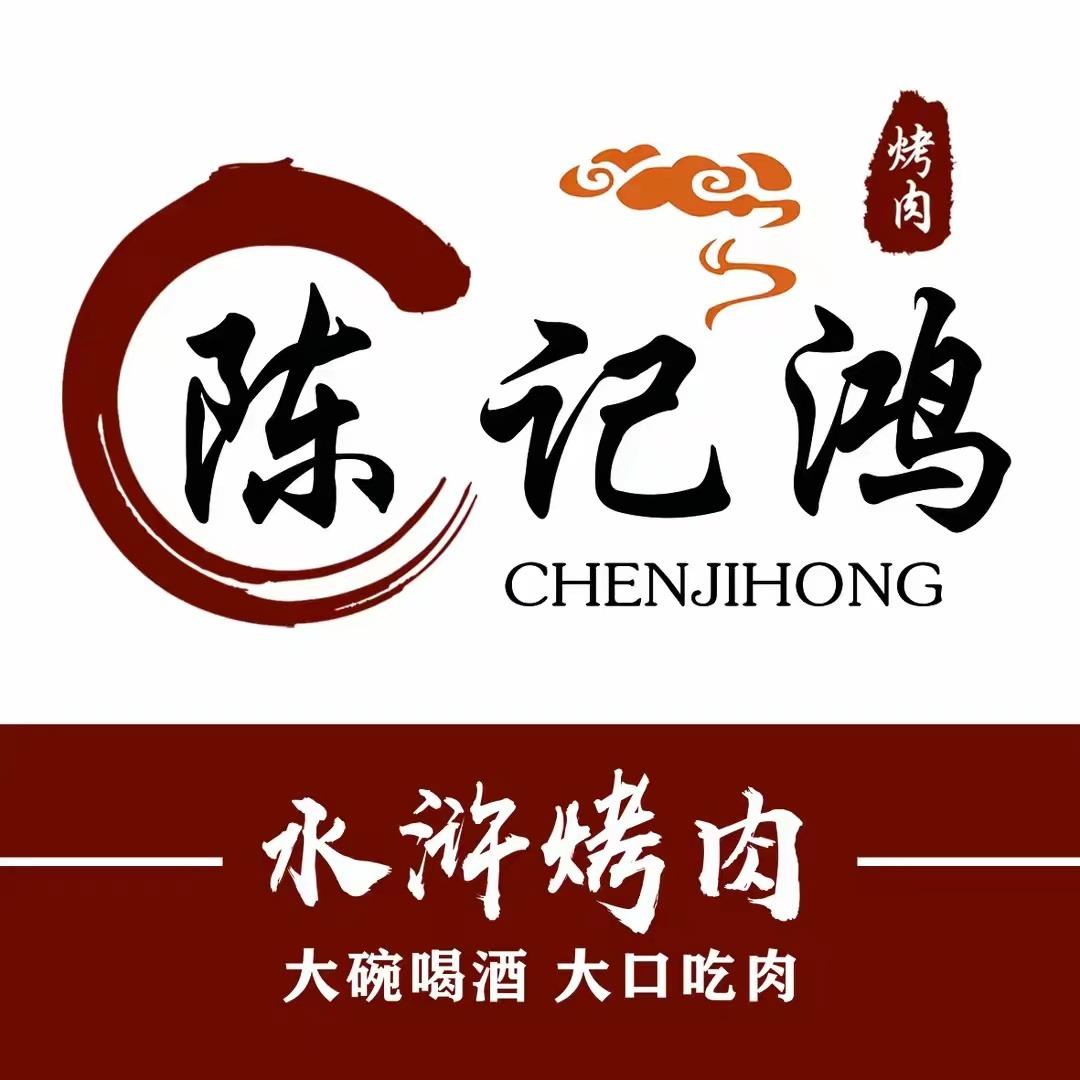 陈记鸿·水浒烤肉
