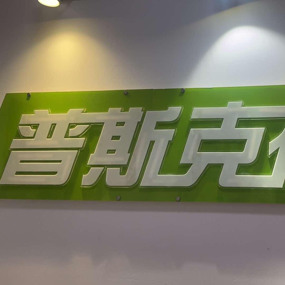 松滋市普斯克健身兰子