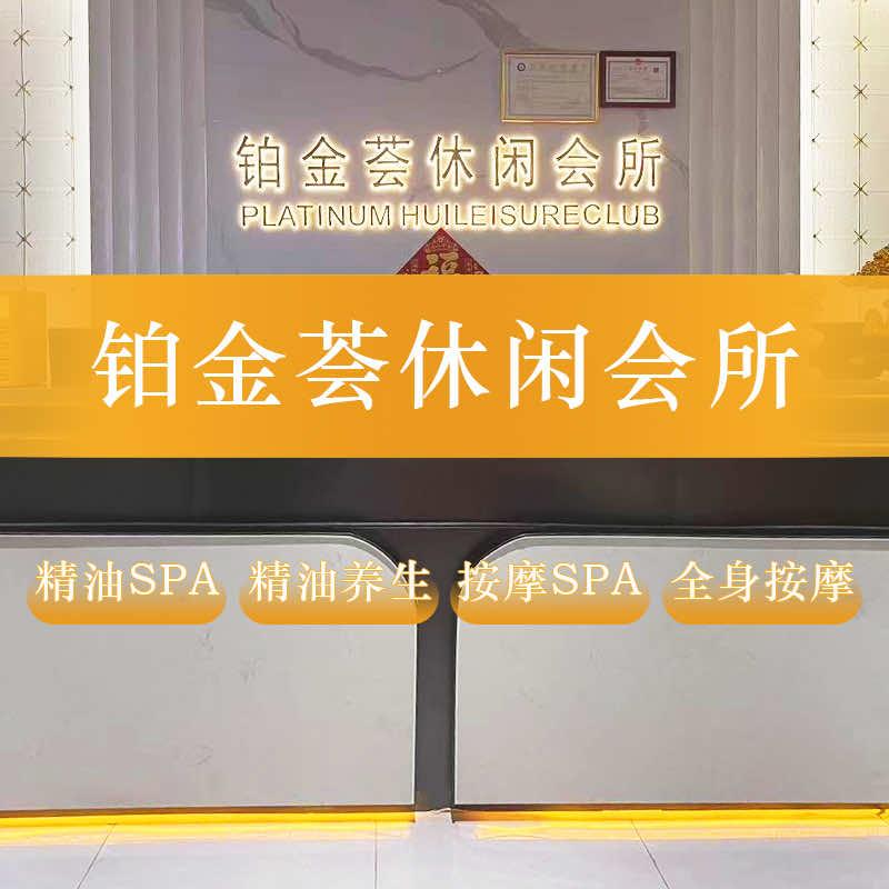 铂金荟休闲会所
