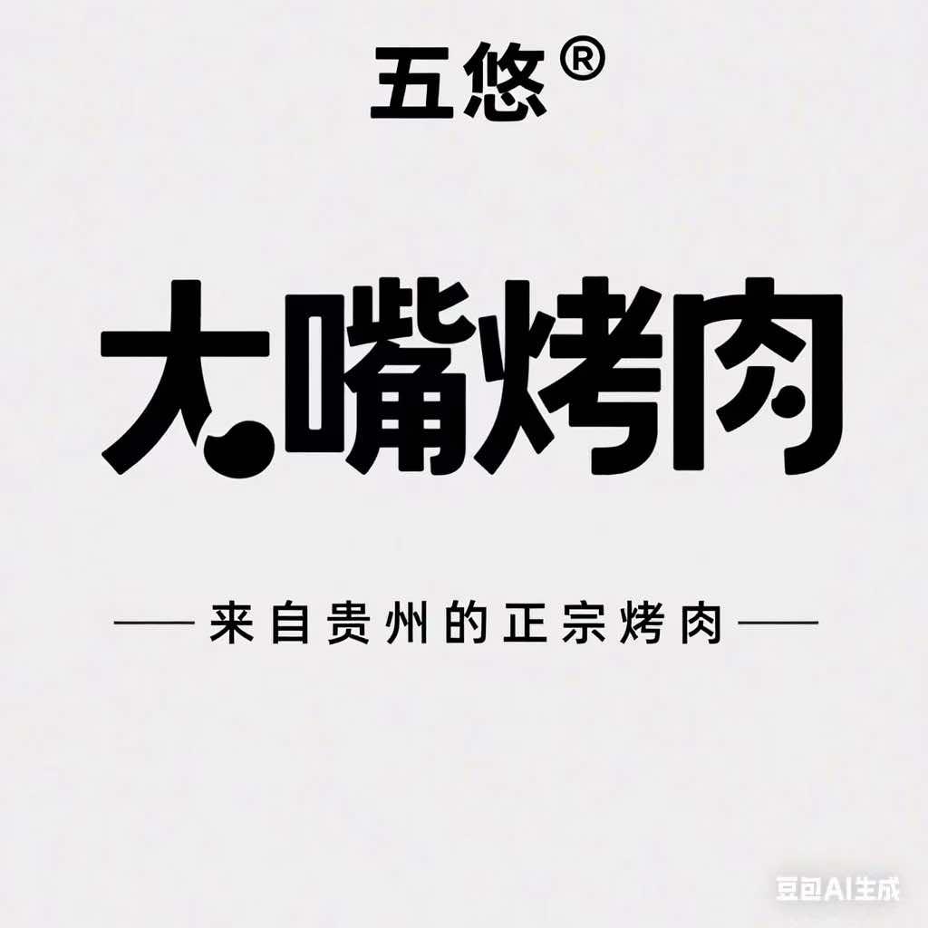 五悠.大嘴烤肉