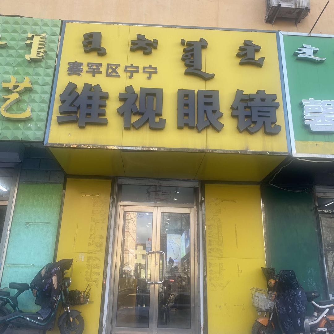 赛罕区宁宁维视眼镜店