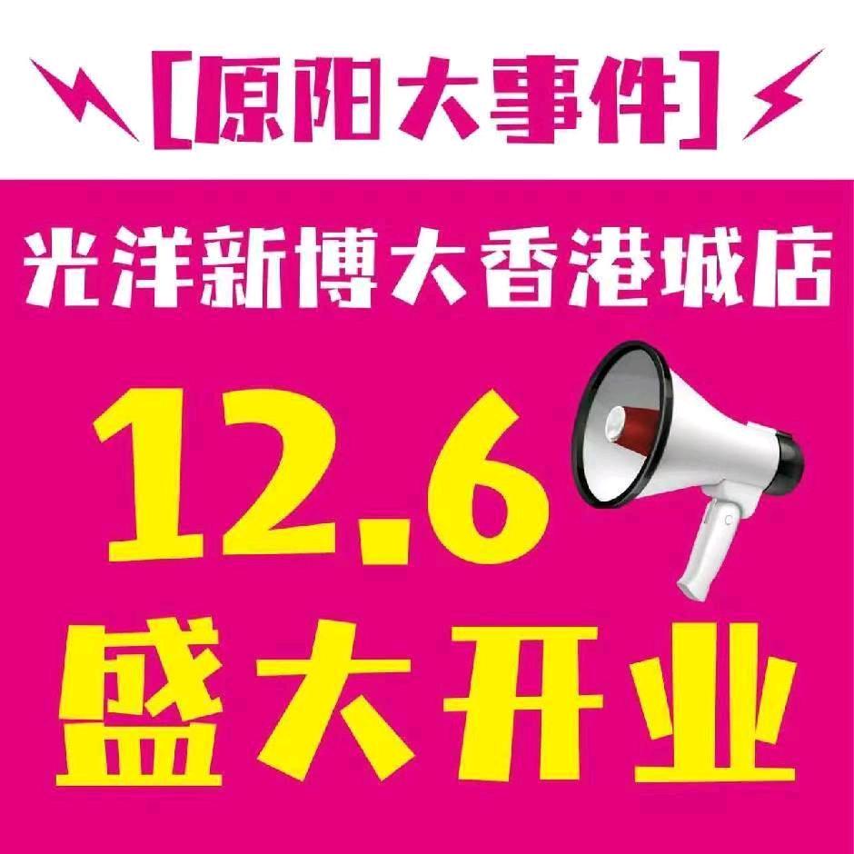 光洋新博大香港城店（福利不断）